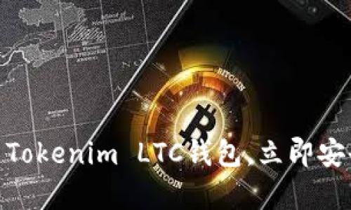 2025必看：如何使用Tokenim LTC钱包，立即安全存储你的加密资产