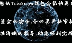 将交易所的币转到Tokenim（或其他钱包）的步骤通