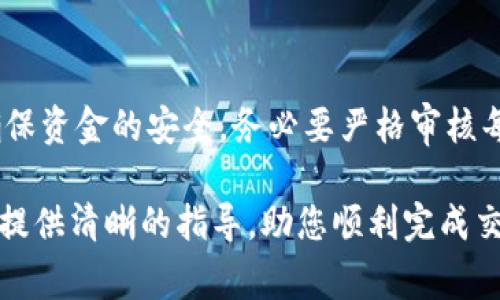 将交易所的币转到Tokenim（或其他钱包）的步骤通常包括以下几个关键环节。在进行转账之前，请确保您已经在Tokenim上创建了账户并获得了钱包地址。下面将详细解说整个过程。

第一步：登录交易所账户
首先，您需要登录您在交易所的账户。确保您使用的是正确的用户名和密码，尤其是在使用大型交易所时，有时候会有额外的安全验证，如双重身份验证（2FA）。

第二步：找到您的数字资产
在交易所的主界面，找到您想要转移的数字资产。例如，如果您想转移比特币，请在资产列表中寻找比特币（BTC）。有些交易所可能会将资产列表分为不同的类别，如“现货交易”、“合约交易”或“贷款资产”。确保您在正确的类别中查找。

第三步：点击提币或取款
找到您想要转移的币后，点击“提币”或“取款”按钮。这一过程通常会引导您进入一个新的页面，在这里您需要输入相关的信息。

第四步：输入Tokenim的钱包地址
在提币的页面，您会看到一个文本框，要求您输入接收地址。这时，请打开您的Tokenim应用或网站，找到您对应数字资产的接收地址。务必确保您复制的地址准确无误，因为任何小的错误都可能导致资金丢失。

第五步：选择转移数量
在输入完接收地址后，您还需输入您想要转移的数量。大部分交易所都会显示账户中可用的余额，您可以选择全部或部分转移。此外，请注意某些交易所可能会收取转账手续费，确保您在提取时留有足够的余额来支付这些费用。

第六步：确认信息无误
在提交提币请求之前，请仔细核对所有信息，确保接收地址和数量都是正确的。错误的信息可能导致资产无法找回。

第七步：进行安全验证
大部分交易所为保障用户资产的安全，会要求进行安全验证。这可能包括输入您注册时的手机号码接收到的验证码，或者使用您设置的双重身份验证工具来生成代码。确保按照提示完成这些安全步骤。

第八步：提交请求
完成以上所有步骤后，点击“提交”或“确认”按钮。此时，交易所会开始处理您的转账请求，通常会在几分钟到数小时之内完成。您可以在交易所的提币记录中查看当前转账的状态。

第九步：检查Tokenim的接收情况
在提交请求后，您可以返回Tokenim，查看您的钱包余额是否变化。一般情况下，一旦交易所处理完毕，您的Tokenim钱包会很快更新。如果长时间未到账，请检查交易所的提币记录和区块链的交易状态以确认问题所在。

总结
将币从交易所转移到Tokenim的过程其实并不复杂，只需要按部就班地进行操作即可。然而，为了确保资金的安全，务必要严格审核每一步的细节，尤其是接收地址和转移金额。通过这些操作，您能够有效地管理和使用您的数字资产。

数字资产的世界不断发展，学习如何安全转移和存储这些资产是成功投资的关键。希望本文能为您提供清晰的指导，助您顺利完成交易。