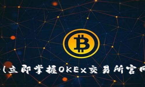 2025必看！立即掌握OKEx交易所官网登陆技巧