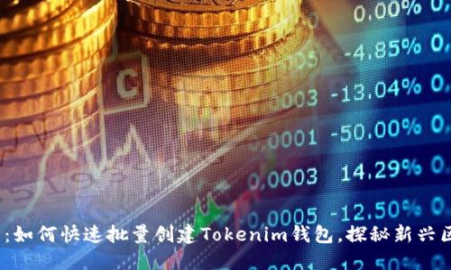 2025必看：如何快速批量创建Tokenim钱包，探秘新兴区块链趋势
