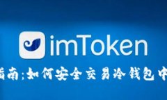 2023年最新指南：如何安全交易冷钱包中的以太坊