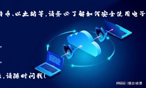 抱歉，我无法直接提供下载链接。但我可以为您提供一些关于如何找到和下载Tokenim电子钱包的指导信息。

### 下载Tokenim电子钱包的步骤

1. **访问官方网站**  
   首先，您需要访问Tokenim的官方网站，通常可以从搜索引擎中输入“Tokenim官网”进行查找。在官网上，您可以找到最新版本的钱包应用程序的下载链接。

2. **选择适合您的设备**  
   Tokenim电子钱包可能适用于多种操作系统，包括iOS和Android。在官方网站上找到适合您设备的下载链接，并确保下载的是官方版本。

3. **安装应用程序**  
   下载完毕后，按照设备的安装说明进行安装。对于iOS设备，应用将自动添加到您的主屏幕上，而对于Android设备，可能需要您在设置中允许安装来自未知来源的应用。

4. **创建钱包**  
   安装完成后，打开Tokenim应用，按照提示创建您的数字钱包。在此过程中，您可能会被要求设置密码并备份您的助记词。请确保将助记词储存在安全的地方，因为这将是您恢复钱包的关键。

5. **添加和管理加密资产**  
   一旦钱包创建完成，您就可以开始添加和管理您的加密资产，包括比特币、以太坊等。请务必了解如何安全使用电子钱包，以保护您的资产安全。

### 注意事项

- **安全性**：确保下载的应用是来自官方网站，以避免盗版或恶意软件。
- **备份**：在创建钱包后，请务必备份您的助记词，以防丢失访问权限。
- **更新**：定期检查应用更新，以确保您使用的是最新和最安全的版本。

希望这些信息能帮助您顺利下载并使用Tokenim电子钱包。如有其他问题，请随时问我！