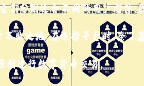 OKCoin和OKEx实际上是两个不同的交易平台，但它们都属于同一家公司及其创始人。以下是关于这两个平台的一些关键区别：

一、基本介绍
OKCoin是一家专注于法币交易和现货交易的平台，成立于2013年。它主要面向个人用户，提供比特币、以太坊等虚拟货币的交易服务，致力于提供安全、便捷的交易体验。

而OKEx成立于2017年，是一个更加综合性的数字资产交易平台，除了现货交易外，还提供期货、期权及其他衍生品交易。OKEx的目标用户包括企业以及个人，尤其是那些希望通过高杠杆交易获得更多投资机会的用户。

二、产品和服务的多样性
在产品和服务方面，OKCoin更注重于提供基础的数字货币交易服务，适合新手用户。而OKEx则提供丰富的衍生品选择，包括永续合约、期货合约、以及金融杠杆服务，满足更高级用户的需求。

因此，对于不同类型的投资者，两者的适用性也有所不同。新手可能会喜欢OKCoin的简单界面和基本功能，而投资经验丰富的用户可能更倾向于OKEx的复杂交易产品和更高的交易灵活性。

三、用户体验和界面设计
在用户体验方面，OKCoin以其的界面受到了用户的欢迎。特别是对于初学者，易于理解的交易界面、大量的教育资源及支持页面使得交易变得更加容易。

相比之下，OKEx的界面则更为复杂，虽然提供了更多高级功能，但同时也可能让一些新手感到迷茫。因此，对于不同行业的用户而言，选择合适的平台至关重要。

四、安全性和信任度
安全性是所有交易平台的重中之重。OKCoin和OKEx均采取了合理的安全措施，如双因素认证、冷钱包存储等。然而，过往的安全事件也提醒我们，用户在选择平台时需更加谨慎。

此外，要确保将自己的资产分散在多个平台上，以降低风险，这是一种较为明智的策略。例如，将一部分资金存放在OKCoin进行现货交易，同时在OKEx进行较高风险的衍生品交易，可以有效管理风险。

五、交易费用
在交易费用方面，OKCoin通常相对较低，特别是对于小额交易而言。然而，OKEx的费用结构则更加复杂，因为它不仅依据用户的交易量，还依据用户是做市商还是吃单者来收取不同费用，适合量大的专业用户。

因此，针对不同类型的交易策略，用户需要认真评估交易费用对自身投资的影响，以便做出最优选择。

六、总结与建议
尽管OKCoin和OKEx有许多相似之处，但它们在交易策略、服务内容和用户体验等方面的差异使得它们分别适合不同的用户群体。因此，无论是交易新手还是经验丰富的交易员，都应该根据自己的需求和投资策略选择合适的平台。

同时，用户也需不断学习和保持对市场的敏感性，只有这样才能在变化多端的数字货币市场中立于不败之地。在选择平台时，除了基本的安全性、费用结构外，还需留意平台的口碑和用户反馈，以便做出更加明智的决策。

总之，OKCoin和OKEx各有千秋，用户可以根据自身实际需求，以及交易经验做出相应的选择，从而顺利进行数字货币交易。