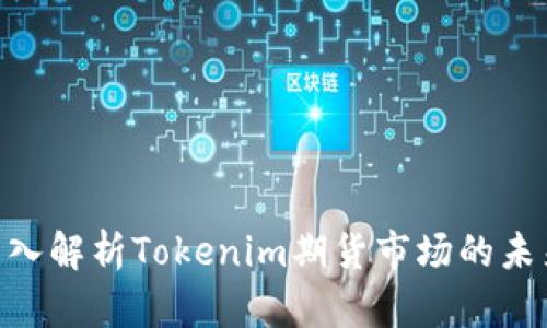 2025必看：深入解析Tokenim期货市场的未来与投资机会