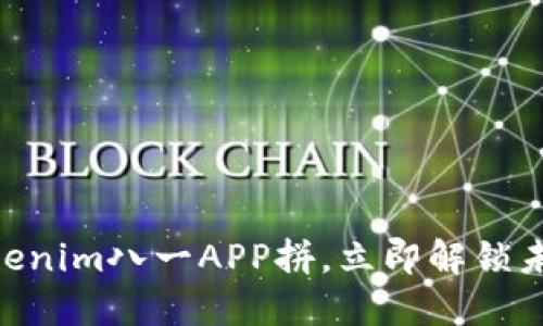 2025必看！Tokenim八一APP拼，立即解锁未来科技新体验