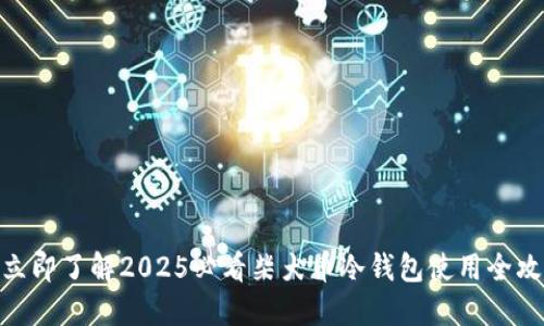 : 立即了解2025必看柴犬币冷钱包使用全攻略