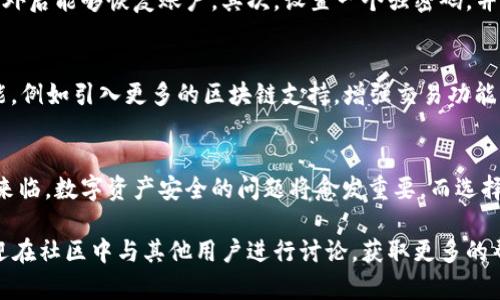   2025必看！立即了解TokenIm以太坊钱包的安全性解析 / 

 guanjianci 以太坊, TokenIm, 钱包安全, 加密货币 /guanjianci 

引言
在当今数字货币迅猛发展的时代，以太坊作为其中的佼佼者，吸引了大量投资者和开发者的注意。每个人在参与以太坊生态时，都不可避免地需要选择一个安全的钱包来存储他们的资产。在众多选择中，TokenIm作为一款颇具人气的以太坊钱包，因其独特的安全设计而备受关注。因此，我们将在本文中深入探讨TokenIm钱包的安全性，帮助您更好地保护您的数字资产。

TokenIm钱包概述
TokenIm是一个为以太坊及其Token提供便捷服务的数字钱包。它的设计初衷是为了简化用户的交易流程，并为用户提供一个安全、可靠的存储环境。从移动端到桌面端，TokenIm钱包易于使用且功能丰富，支持多种数字资产的存储和管理。因此，TokenIm钱包收获了众多用户的青睐，但安全性始终是每个用户最关注的话题。

TokenIm的安全特点
首先，TokenIm在安全性方面采取了多种措施。最为关键的一点是它对私钥的管理。TokenIm钱包不将用户的私钥存储在服务器上，而是让用户自己掌控私钥。这一特性在很大程度上避免了服务器被攻击时用户资产的风险，用户的私钥和种子短语完全掌握在自己手中。因此，即使TokenIm平台遭遇攻击，用户的资产依然安全。

其次，TokenIm钱包还采用了多重身份验证的方式加强了安全性。通过引入双重身份验证，用户在进行任何重要操作时，都会收到身份验证的请求，确保只有真正的账户持有者才能进行交易。此外，这种方式也有效减少了账户被盗的风险。

使用TokenIm钱包的优势
除了安全性外，TokenIm钱包还有许多优势值得用户关注。首先，它的用户界面设计简洁易懂，无论是新手还是资深用户都能快速上手。其次，TokenIm钱包提供了多种语言支持，让全球用户均能无障碍地使用。这也反映出TokenIm团队对用户体验的重视。

此外，TokenIm钱包支持多种以太坊生态系统中的Token，使得用户可以通过一个钱包轻松管理多个资产。这对于希望在加密货币市场进行投资的用户而言，无疑是一个便利的选择。

TokenIm的社区支持与发展
TokenIm钱包还得到了活跃社区的支持。在这个社区中，用户可以分享自己的使用经验，讨论安全知识，甚至可以直接向开发团队提出改进意见。这样，不仅促进了用户之间的联系，也为TokenIm的不断和升级提供了宝贵的反馈。

安全使用TokenIm钱包的建议
尽管TokenIm在安全性方面做了很多努力，用户在使用过程中仍需采取一些额外的保护措施。首先，用户应当定期备份自己的私钥和种子短语，确保在遭遇任何意外后能够恢复账户。其次，设置一个强密码，并定期更换，加大密码复杂度也是确保账户安全的重要一步。此外，不随意点击不明链接，避免下载未知来源的文件，这都是网络安全的重要环节。

TokenIm钱包的未来前景
随着加密货币市场的发展，TokenIm钱包的未来前景可期。TokenIm团队不断更新其安全协议，以应对日益复杂的网络安全威胁。此外，TokenIm也计划扩展其功能，例如引入更多的区块链支持，增强交易功能等，致力于为用户提供更全面的服务。因此，未来的TokenIm钱包不仅是在安全性上立足，还将在功能和用户体验等方面不断创新。

结论
总的来说，TokenIm作为一款以太坊钱包，在安全性方面做了大量的工作，值得用户信赖。当然，用户也要负起责任，提升自己的安全意识和防护措施。2025年即将来临，数字资产安全的问题将愈发重要，而选择一个安全的以太坊钱包不仅是明智的决策，更是保护您投资的关键。因此，我们鼓励您立即行动，深入了解TokenIm钱包，为您的数字资产安全保驾护航。

希望通过本文的分析，全面展现TokenIm钱包的安全性，同时为您提供实用的建议，例如如何更好地使用和保护您的数字资产。如果您有任何其他问题或疑虑，欢迎在社区中与其他用户进行讨论，获取更多的帮助和建议。一起为我们的数字资产安全而努力！