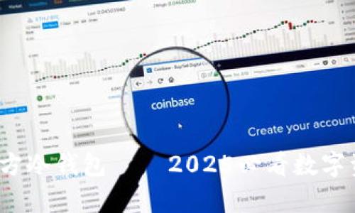 立即了解：比特魔方冷钱包——2025必看数字资产安全解决方案