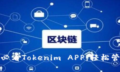 立即下载！2025必看Tokenim APP，轻松管理你的加密资产