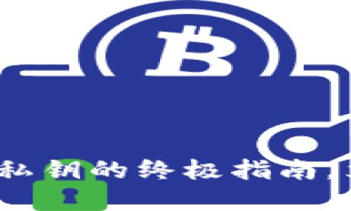 2025必看：冷钱包导入私钥的终极指南，立即保护你的数字资产！