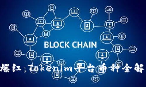 2021年空投爆红：Tokenim平台币种全解析，立即了解！