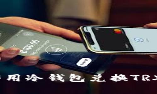 2025必看：如何立即用冷钱包兑换TRX，轻松实现资产增值