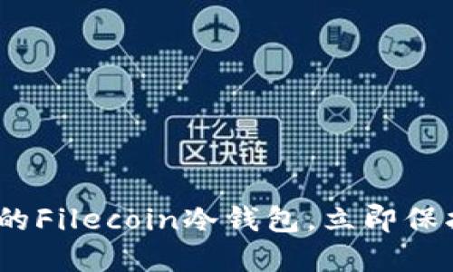 2025必看：最好的Filecoin冷钱包，立即保护你的数字资产！