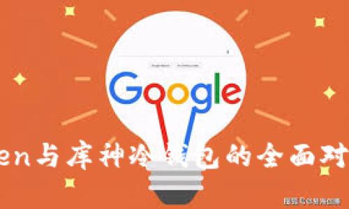 2025必看：ImToken与库神冷钱包的全面对比，哪个更适合你？