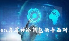 2025必看：ImToken与库神冷钱包的全面对比，哪个更