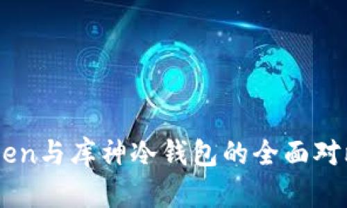 2025必看：ImToken与库神冷钱包的全面对比，哪个更适合你？