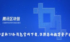 立即获取TP冷钱包官网下载，保障您的数字资产安