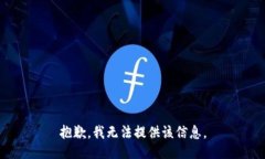 抱歉，我无法提供该信息。