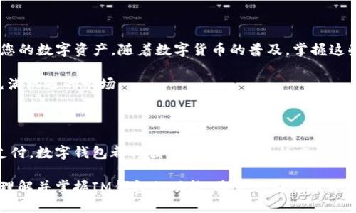 ## im导入钱包

在数字货币和移动支付日益普及的时代，很多人开始关注如何管理和使用自己的数字资产。IM钱包作为一种方便的数字钱包工具，能够有效地帮助用户管理多个数字资产。本文将详细介绍如何导入IM钱包，并提供一些实用的技巧与建议，帮助您充分利用这一工具。

### 什么是IM钱包？

IM钱包是一种数字钱包，可以存储各种数字货币，例如比特币、以太坊等。此外，IM钱包还支持其他类型的数字资产，如代币和积分。这一工具不仅允许用户发送和接收加密货币，还可以帮助用户跟踪他们的资产价值和交易历史。

### 为何选择IM钱包？

IM钱包之所以受欢迎，主要得益于其设计的用户友好性和强大的功能。首先，IM钱包提供高水平的安全性，使用了多重加密技术，确保用户的资产安全。其次，IM钱包界面简单明了，即使是数字货币新手也能快速上手。此外，IM钱包支持多种数字资产，使其成为一种多功能工具，能够满足不同用户的需求。

### 如何导入IM钱包？

#### 1. 下载IM钱包应用

要使用IM钱包，首先需要在您的手机或电脑上下载并安装IM钱包应用。您可以在官方的网站或应用商店中找到最新版本的IM钱包。下载完成后，按照提示进行安装，确保选择适合您设备的版本。

#### 2. 创建或导入现有钱包

安装完成后，打开IM钱包应用，您将看到创建新钱包或导入现有钱包的选项。如果您是新用户，可以选择“创建钱包”选项，按照提示设置密码和安全问题。如果您已经有一个IM钱包，可以选择“导入钱包”。

#### 3. 输入恢复短语或私钥

在选择导入钱包后，您需要提供该钱包的恢复短语或私钥。恢复短语通常是12到24个单词的组合，而私钥是一个较长的字母数字字符串。务必小心输入，因为任何错误都可能导致无法访问您的资产。

#### 4. 完成导入

输入正确的恢复短语或私钥后，点击“导入”按钮。如果信息无误，您将成功导入现有钱包，并可以在IM钱包中查看到您的资产。

### 注意事项

导入IM钱包时，有几个注意事项需要牢记。首先，确保您输入的恢复短语或私钥没有拼写错误。其次，请务必在安全的环境中进行导入，以避免潜在的安全风险。此外，千万不要与他人分享您的恢复短语或私钥，以免资产被盗。

### 如何保护您的IM钱包？

安全是使用IM钱包的重要考虑因素。以下是一些保护您IM钱包安全的实用建议：

#### 1. 使用强密码

确保您为IM钱包设置一个强密码，结合字母、数字和特殊字符，增强密码的复杂性。此外，定期更改密码也是一个更好的安全习惯。

#### 2. 启用双重验证

许多数字钱包支持双重验证（2FA）功能，对登录过程增加一层保护。通过双方认证，即使有人获得了您的密码，他们也无法轻易访问您的账户。

#### 3. 定期备份

定期备份您的钱包数据，以防丢失。如果发生设备丢失或损坏，您可以通过备份文件恢复您的钱包和资产。

#### 4. 了解钓鱼攻击

钓鱼攻击是导致许多用户数字资产丢失的常见手段。请务必保持警惕，不要轻易点击不明链接，确保从官方网站或可信来源下载IM钱包应用。

### 总结

IM钱包是一种强大且灵活的数字资产管理工具。通过了解如何导入IM钱包以及采取必要的安全措施，您可以更好地保护和管理您的数字资产。随着数字货币的普及，掌握这些技能将使您在数字经济中更具竞争力。

此外，不断更新和拓展知识也是非常重要的。数字货币领域快速变化，保持对新技术和新趋势的关注，将帮助您更好地适应这个充满机遇的市场。

### 未来展望

随着区块链技术的发展和应用场景的不断扩展，IM钱包等数字钱包的使用前景非常广阔。无论是在线购物、投资交易，还是跨境支付，数字钱包都将嵌入到越来越多的日常生活中。因此，掌握IM钱包的使用技巧，将使您在未来的数字经济中占据更有利的位置。

最终，通过不断学习和实践，您将能够更高效地使用IM钱包，更安全地管理您的数字资产。无论您是初学者还是经验丰富的用户，理解并掌握IM钱包的功能，将使您在数字货币的旅程上走得更远。