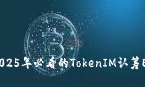 立即参与！2025年必看的TokenIM认筹EOS全面解析