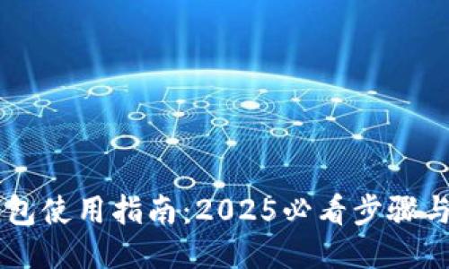 币钱包使用指南：2025必看步骤与技巧