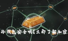 2025必看：神盾冷钱包安全吗？立即了解加密货币