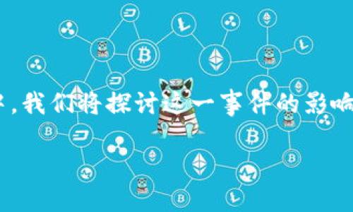 关于Tokenim币被转走的消息，似乎在加密货币市场引起了不少关注。在这篇文章中，我们将探讨这一事件的影响、可能的原因和相关的措施，以帮助读者更好地理解加密货币世界中的风险和机遇。

Tokenim币被转走，2023年必须关注的加密币动态