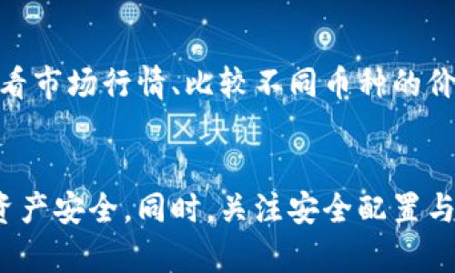 下载和使用欧意交易所（OKX）涉及几个步骤，以下是详细的指南：

第一步：访问官方网站
首先，访问欧意交易所的官方网站。为了确保安全和防止钓鱼网站，请始终通过搜索引擎搜索“OKX”并选择官方链接，或者直接在浏览器中输入www.okx.com。

第二步：选择下载应用程序
在官网上，通常会有“下载”或“应用程序”链接。点击这个链接，您会看到该交易所提供的应用程序版本，比如Android和iOS版本。如果您是Android用户，可以选择APK文件下载；如果您是iOS用户，可以直接链接到App Store。

第三步：安装应用程序
下载后，您需要安装应用程序。对于Android用户，在安装APK文件时，可能需要在设备的设置中允许安装来自未知来源的应用程序。对于iOS用户，您只需在App Store中按常规步骤进行下载和安装即可。

第四步：创建账户
安装完成后，打开应用程序，根据提示完成注册。您需要提供一些基本信息，比如电子邮件地址和手机号码，同时设置一个安全密码。随后，系统会发送验证邮件或短信，按照提示完成验证。

第五步：安全配置
账户创建后，建议立即启用双重认证（2FA），以提高账户的安全性。在设置中找到安全选项，并按照步骤启用2FA，这通常会涉及到下载和安装一个认证应用（如Google Authenticator）。

第六步：开始交易
完成以上步骤后，您就可以开始使用欧意交易所进行数字货币交易了。在应用程序内，您可以查看市场行情、比较不同币种的价值、进行买卖操作等。

总结
下载和使用欧意交易所是一个相对简单的过程。确保您从官方渠道下载应用程序，以保护您的资产安全。同时，关注安全配置与风险管理，才能更好地进行交易。