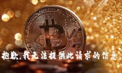 抱歉，我无法提供此请求的信息。