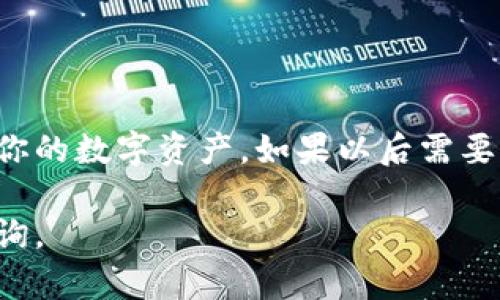 **冷钱包怎么退出登陆**

冷钱包主要用于保障数字货币的安全，通过不与互联网连接来减少被黑客攻击的风险。然而，当你需要暂时退出或更换设备时，正确地退出冷钱包账户是很重要的。以下是退出冷钱包的一般步骤：

**1. 确认交易状态**

在退出登录之前，请确保你没有进行任何未完成的交易。若正在进行交易，请等待交易确认或完成后再进行操作。

**2. 断开设备连接**

冷钱包一般与电脑或移动设备连接，因此，在退出登录之前，你需要先断开冷钱包设备的连接。可以通过以下方式完成：

- **USB冷钱包**：直接从USB端口拔出设备。
- **硬件冷钱包**：如果使用的是硬件钱包，需确保将其从电子设备上安全拔出。

**3. 清除会话信息**

部分冷钱包可能需要你手动清除会话。注销或退出相关应用程序，确保会话信息不会保留在设备上。

- 打开应用程序，寻找“退出登录”或“注销账号”的选项。
- 确认退出，并查看是否仍有残留的数据存储在设备上。

**4. 备份和记录**

在使用冷钱包的过程中，重要的是要备份你的恢复助记词和私钥。如果在退出登录以后计划对设备进行重置或换设备，请确保已经记录并安全存储这些信息。

**5. 安全检查**

退出登录后，请进行一次安全检查，确保没有任何可疑活动。定期检查账户的交易记录，可以帮助你及时发现问题。

**6. 定期更新和维护**

最后，建议定期检查和更新冷钱包的固件或软件，确保其安全性和兼容性。

通过以上步骤，可以确保你安全而有效地退出冷钱包的登录状态，最大程度地保护你的数字资产。如果以后需要再次使用，只需重新连接设备，并按照提示进入你的账户即可。

希望以上步骤能帮助你顺利退出冷钱包的登录状态！如果还有其他问题，请随时咨询。