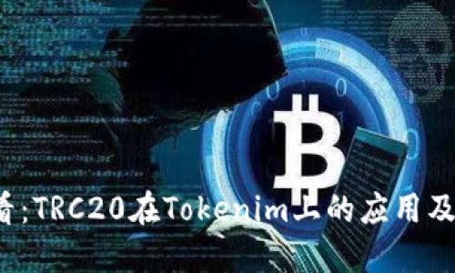 2025必看：TRC20在Tokenim上的应用及未来展望