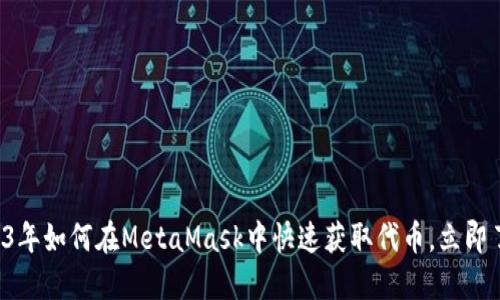 2023年如何在MetaMask中快速获取代币，立即了解！