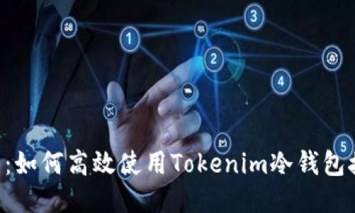 2025必看：如何高效使用Tokenim冷钱包接收USDT？
