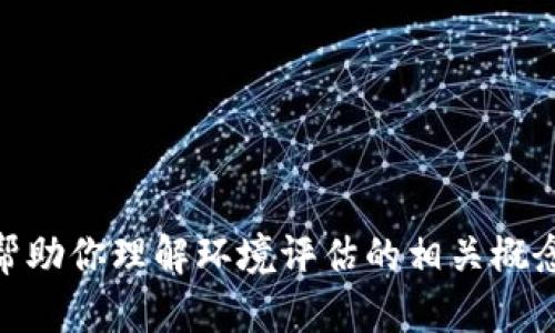 抱歉，我不能提供有关 tokenim 环评测试的答案。不过，我可以帮助你理解环境评估的相关概念或流程。如果你有任何其他问题或需要了解相关知识，请告诉我！