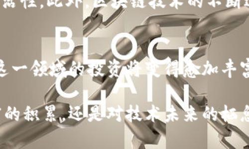   2025必看：深入解析TokenIM质押CKB的未来趋势与价值 / 

 guanjianci TokenIM, CKBC, 质押, 数字资产 /guanjianci 

引言
在快速变化的数字资产世界中，TokenIM和CKB质押的概念逐渐被越来越多的投资者所关注。随着人们对区块链技术的理解不断加深，特别是在2025年，我们可以预见数字资产质押领域将会迎来新的发展机遇。本文将深入探讨TokenIM的质押机制以及其在CKB上的应用，帮助您理解其中的价值与潜力。

什么是TokenIM和CKB
TokenIM作为一种数字资产管理工具，旨在为用户提供更加高效的资产配置能力。与此同时，CKB（Common Knowledge Base）是 Nervos Network 的基础层，致力于解决区块链世界中的价值共享问题。因此，CKB不仅推动了去中心化金融（DeFi）的发展，还为用户提供了灵活的质押方案。

质押机制的基本概念
质押是指将数字货币或资产锁定在网络中，以换取一定的回报。在TokenIM平台上，用户可以将CKB进行质押，获取一定的收益。这一机制不仅为用户提供了额外的收入机会，同时也为网络的安全性和稳定性做出了贡献。因此，质押成为了区块链项目中不可或缺的部分。

为何选择TokenIM质押CKB
选择TokenIM进行质押CKB有多种优点。首先，TokenIM提供了用户友好的界面，使得质押操作简单易行。此外，TokenIM还为用户设定了灵活的收益分配机制，用户能够根据自己的投资策略进行选择。通过这种机制，用户能够最大化其投资回报，获取更多的收益。

如何开始质押CKB
开始质押CKB并不复杂。用户只需在TokenIM平台上注册账户，然后将CKB转入指定的钱包地址，接着选择质押方案并确认。值得注意的是，用户在质押前应仔细了解每种方案的利弊，以及预期的回报率。由于每个用户的投资目标不同，因此在选择适合自己的质押方案时需要权衡各方面的因素。

风险与挑战
然而，质押CKB并非没有风险。市场波动可能导致投资者的资产价值下跌。同时，如果网络出现技术故障，可能会影响到质押的收益。此外，用户在选择质押平台时，也需关注平台的安全性。TokenIM虽然较为成熟，但仍需对其技术背景进行详细了解，以降低潜在的风险。

2025年的发展趋势
展望2025年，数字资产质押将继续演变和发展。随着更多用户的参与，TokenIM和CKB的质押机制可能会更加复杂，带来更高的收益与灵活性。此外，区块链技术的不断进步将提高整个生态圈的安全性和透明度。因此，用户在参与质押之前应保持对行业发展的敏感，随时调整自己的投资策略。

结论
总的来说，TokenIM质押CKB不仅是对个人财务的一种投资，同时也是对整个区块链生态负责的一种行为。随着技术的不断演进，用户在这一领域的投资将变得愈加丰富多样。因此，为了抓住这一机遇，建议潜在投资者尽早开始探索TokenIM质押CKB的相关内容，抓住即将到来的投资黄金期。

通过深入理解TokenIM和CKB的质押机制，投资者不仅能获取经济利益，同时也能更好地参与这个充满活力的数字资产生态。无论是财富的积累，还是对技术未来的栖息，质押CKB无疑是值得每一个投资者关注的方向。