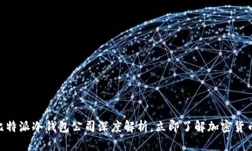 2025必看：比特派冷钱包公司深度解析，立即了解加密货币安全新选择
