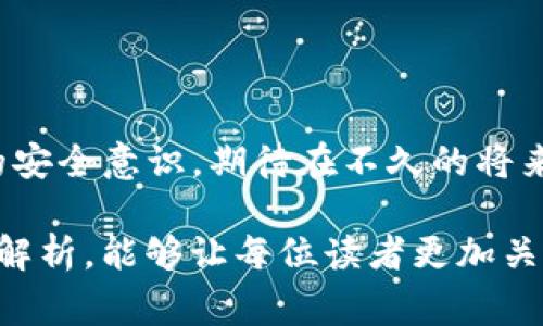   2025必看：Tokenim比特币被盗事件全解析，现在了解如何保障你的数字资产安全！ / 

 guanjianci Tokenim，比特币，数字资产安全，加密货币 /guanjianci 

引言
在数字货币快速发展的时代，安全问题日益突出，尤其是在比特币和其他加密货币的交易中。2025年，Tokenim平台遭遇了一起重大比特币被盗事件，引起了全球加密货币社区的广泛关注和讨论。然而，这场事件不仅仅是一个单纯的盗窃案例，它引发了关于数字资产安全性的深刻思考。本文将为您全面解析这一事件，探讨其背后的原因及如何在未来保障您的数字资产安全。

Tokenim平台简介
Tokenim是一家新兴的数字资产交易平台，提供比特币及其他加密货币的交易服务。随着用户数量的不断增加，Tokenim凭借其用户友好的界面和高效的交易速度吸引了大量投资者。然而，正是由于其迅速发展的业务和客户基础，使得其成为黑客攻击的目标。

事件经过
2025年初，Tokenim平台的安全系统被黑客攻击，数千个用户的比特币账户被盗。调查显示，黑客利用了Tokenim平台在身份验证环节的薄弱之处，从而绕过了安全保护，成功侵入了用户账户并盗走了大量比特币。此事件无疑震惊了整个加密货币界，不仅影响了Tokenim的声誉，也让其他交易平台倍感压力。

事件分析
发生这样的安全事件，不能简单地归咎于黑客的技术高超，更需从多个角度来审视。首先，数字货币平台本身的安全性是一个关键因素。Tokenim在用户数据保护与网络安全方面的措施是否足够健全呢？其次，用户的安全意识同样重要，许多用户在设置账户时未能选用强密码，或泄露了个人信息，这也让黑客有机可乘。

为什么会发生被盗事件？
盗窃事件的发生，显示了数字资产安全领域存在的若干严重问题。首先是技术层面。许多交易平台的安全防护措施相对滞后，未能与时俱进地应对黑客技术的不断升级。其次是合规性问题，在一些地区，数字资产交易并未受到严格监管，导致安全标准不一。

影响与后果
Tokenim比特币被盗事件的影响深远，许多投资者的信心受到了严重打击。根据市场分析，事件发生后，Tokenim的用户流失率激增，投资者纷纷选择退出。此外，该事件也引发了行业内外对加密货币安全性的广泛讨论，许多专家呼吁应强化监管，改善安全措施，以保护用户利益。

如何保障数字资产安全？
经历这一事件后，如何保障个人的数字资产安全成为了每个投资者必须面对的问题。以下是一些实用的安全建议：
ul
listrong使用强密码：/strong设置复杂且唯一的密码，并定期更换。/li
listrong启用双重验证：/strong开启双重身份认证，以增加账户的安全性。/li
listrong关注安全更新：/strong使用最新版本的软件和应用，及时更新安全补丁。/li
listrong选择安全的平台：/strong选择在行业中享有良好声誉的交易平台，优先考虑那些具有完善安全措施的平台。/li
/ul

总结与展望
Tokenim比特币被盗事件是一个警示，提醒我们在享受数字资产便利的同时，绝不能忽视安全问题。加密货币的未来发展依赖于安全措施的加强，也需要每位用户提高自身的安全意识。期待在不久的将来，行业能够通过技术和监管的双重努力，建立起一个更加安全信赖的数字资产环境。

此外，我们也应当积极跟进这类事件带来的教训，以此提高我们的风险防范能力。在数字货币领域，每一个投资者都是守护自身资产安全的第一责任人。希望通过本篇文章的解析，能够让每位读者更加关注数字资产的安全问题，为自己的投资之路保驾护航。
