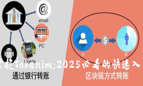 立即掌握Tokenim：2025必看的快速入门指南