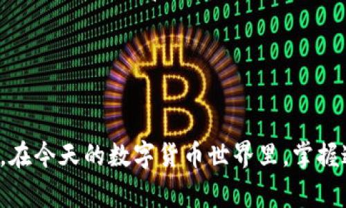 将Hub转到Tokenim或进行类似的加密货币转移通常涉及几个步骤。以下是一个简单的指导，但请注意，具体步骤可能因平台而异。确保在进行任何交易之前，您对要操作的交易所和钱包的政策和费用有清晰的了解。

### 步骤一：注册或登录您的Tokenim账户

1. 注册或登录
首先，您需要在Tokenim平台上拥有一个账户。如果您还没有账户，请访问Tokenim官方网站，按照提示进行注册。如果您已经有账户，则直接登录。

### 步骤二：获取您的Tokenim钱包地址

2. 找到您的钱包地址
在Tokenim账户中，您需要找到您要接收转账的加密货币的钱包地址。通常，您可以通过导航到“资产”或“钱包”部分来找到相应的地址。确保您正在获取正确的地址，因为转错地址可能会导致资产丢失。

### 步骤三：登录您的Hub账户

3. 登录Hub账户
接下来，登录到您的Hub账户。和之前一样，确保您输入正确的登录凭据以避免不必要的麻烦。

### 步骤四：访问提款或转账选项

4. 选择提款或转账
在Hub平台中，找到类似“提现”、“提款”或“转账”的选项。点击进入，这将引导您进行加密货币的转移。

### 步骤五：填写转账信息

5. 填写转账信息
在转账页面，您需要输入以下信息：
ul
listrong收款地址：/strong粘贴您在Tokenim获取的钱包地址。/li
listrong转账金额：/strong输入您想要转账的加密货币数量。/li
listrong备注（可选）：/strong如果您的交易所要求，您可以添加一条备注信息。/li
/ul

### 步骤六：确认转账信息

6. 确认交易详情
再次检查您填写的所有信息，确保地址和转账金额都正确无误。错误的信息可能导致资产无法找回。在确认后，继续前往下一步。

### 步骤七：完成转账

7. 提交转账请求
点击“提交”或“确认”按钮，完成您的转账请求。根据Hub平台的不同，您可能需要进行两步验证或其他安全验证措施。

### 步骤八：等待确认

8. 等待交易确认
一旦转账提交成功，您需要等待区块链网络的确认。这可能花费几分钟到几小时不等，具体时间取决于网络的繁忙程度。

### 步骤九：检查Tokenim账户

9. 检查Tokenim
在转账完成并得到确认后，登录到您的Tokenim账户，查看您的资产是否成功到达。如果遇到问题，登录Hub平台和Tokenim的客服支持获取帮助。

### 提示与注意事项

10. 注意事项
在进行加密货币转账时，您需要注意以下几点：
ul
li确保使用正确的区块链网络。例如，不同的加密货币可能使用相同的名称但在不同的网络上，例如ERC-20和BEP-20。确保选择正确的网络以避免任何损失。/li
li了解转账费用。在进行转账之前，请查看Hub平台的费用结构。/li
li保持安全意识。尽量选择强密码，并定期更改。此外，避免在公共场所访问您的加密货币账户。/li
/ul

总而言之，从Hub转移到Tokenim是一个相对直接的过程，只要您按照步骤进行并确保准确性，就能顺利完成交易。在今天的数字货币世界里，掌握这些操作对保护您的资产至关重要。随着加密货币的普及，熟悉这些程序将帮助您在未来做出更聪明的投资决策。
