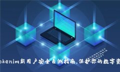 2025必看：Tokenim新用户安全自测指南，保护你的数