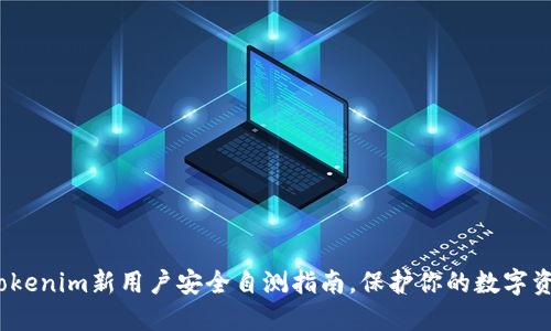 2025必看：Tokenim新用户安全自测指南，保护你的数字资产立即行动！