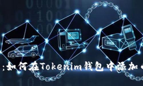 立即学习：如何在Tokenim钱包中添加币种地址？