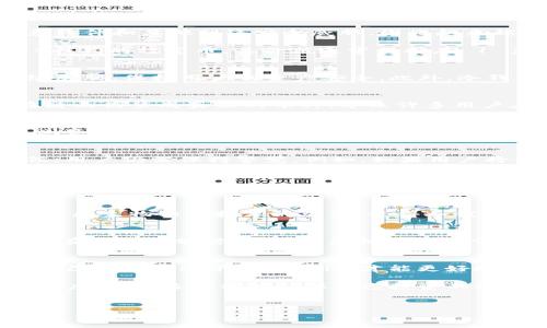 冷钱包是加密货币存储的一种方式，相对于热钱包（在线钱包），冷钱包通常被认为更安全，因为它们不与互联网连接。这种方式能够有效防止黑客攻击、恶意软件和其他网络安全威胁，因此越来越多的加密货币持有者选择将自己的资产存储在冷钱包中。

然而，尽管冷钱包提供了高度的安全性，但有关假 USDT（泰达币，也称为 Tether）的问题仍然存在。首先，我们需要明确 USDT 是一种与法定货币（如美元）挂钩的稳定币，其价值通常保持在 1 美元左右。而“假 USDT”通常指的是伪造的、没有实际价值的 USDT，或者是在某些场合下，用户收到的不是真正的泰达币，尤其是在交易平台或P2P交易中。

一、什么是冷钱包？
冷钱包是一种存储加密货币的设备或工具，通常不直接连接到互联网。这包括硬件钱包、纸钱包等。由于其离线特性，冷钱包可以有效地抵御黑客攻击和网络威胁，保持用户的资产安全。此外，冷钱包也可以用于长期存储，加密货币的持有者不必频繁访问它们。

二、假 USDT 是什么？
假 USDT可以是多种情况的统称，包括伪造的代币、不了解真实价值的代币、或者是在某些交易中未能兑现的 USDT。由于区块链技术的透明性，假币能够在链上伪装成真正的币种，导致许多用户在不知情的情况下遭受损失。

三、如何识别假 USDT
识别假 USDT 的方法有很多，首先是检查它的合约地址。正规的 USDT 代币在多个链上都有合约，但无论在哪种链上，都可以在官方网站或可信的区块链浏览器中找到其合约地址。如果你发现你的USDT与这些地址不符，那么很可能它是假币。此外，还可以查看发行方的信誉，合法的代币发行方通常会有良好的声誉和稳定的市场。

四、冷钱包与假 USDT 的关系
虽然冷钱包可以增强资产的安全性，但如果用户未能正确识别自己的 USDT 是否为真，也可能会在购买或接收代币时面临风险。因此，在使用冷钱包的时候，用户仍需保持警觉。例如，如果用户将假 USDT 存入冷钱包，由于冷钱包的性质，用户可能会在较长时间内未能察觉这笔资产的价值问题。

五、如何保护自己不受假 USDT 的影响
保护自己不受假 USDT 影响的第一步是使用信誉良好的交易所进行交易。选择历史悠久、用户评价高的平台可以极大地降低遇到假币的风险。此外，种种安全措施如双重验证、提现确认等也是必要的。确保从官方渠道获取信息，定期关注行业新闻，了解市场上是否存在相关的安全风险和问题。

六、冷钱包存储模式的演变
冷钱包的发展也随着技术的进步而不断演变。从最初的纸钱包到如今的硬件钱包，存储方式越来越多元化。用户的使用体验也随之有所提升，诸如多签名技术和生物识别技术的加入，使得冷钱包的安全性和可用性得到了进一步的增强。

七、案例分析
想象一个情景，某个用户在一个不太知名的交易所进行交易，被诱导买入了假 USDT。即便他将这些代币存入冷钱包中，久而久之，因未核实的资产价值，使其在查询余额时，认为自己拥有相当于所投金额的真实资产。而一旦需要提取或使用这些资金时，他才意识到这个资产是没有价值的。

八、结论
在加密货币领域，风险与机遇并存，冷钱包虽能提供安全的存储空间，但用户也需在选择和操作时保持高度警惕，防止假 USDT 的潜在风险。只有不断提升自己的知识水平和警觉性，才能更好地在这个快速发展的产业中立足。

总的来说，冷钱包作为一种存储方式，虽具有多重安全优势，但它并不能完美保护用户免受假币的威胁。因此，用户在保存自己的加密资产时，应持有审慎的态度，通过多种方式确保自己投资的安全性。

冷钱包,假USDT,加密货币,资产安全/guanjianci
2025必看：如何选择安全的冷钱包，避免假 USDT 》