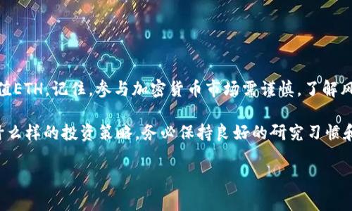 在这篇文章中，我们将详细探讨如何为你的Tokenim钱包充值ETH（以太坊）。随着加密货币的普及，越来越多的人开始使用各种数字钱包来存储和管理他们的资产。Tokenim作为一个相对新颖的选择，提供了良好的用户体验。在使用Tokenim之前，了解如何充值ETH是非常重要的。下面我们将逐步解析这个过程。

什么是Tokenim钱包？

Tokenim钱包是一款为加密货币爱好者设计的数字钱包，支持多种加密货币的存储和管理，包括以太坊（ETH）和ERC-20代币。它以用户友好的界面而闻名，非常适合初学者和经验丰富的用户。

Tokenim钱包不仅具备安全性和隐私性，还允许用户轻松地发送、接收和换取各种加密货币。此外，Tokenim的移动端应用也为用户提供了便捷的使用体验，方便随时随地管理自己的数字资产。

ETH的基本知识

以太坊是一个开源的区块链平台，通过智能合约技术支撑去中心化应用（DApps）。ETH是以太坊的原生代币，可以用于支付交易费用和参与网络中的各种活动。

由于以太坊网络的广泛应用，ETH的价值在过去几年中经历了显著的变化。因此，许多投资者希望通过提现、交易或充值ETH来参与这个充满机会的市场。

如何为Tokenim钱包充值ETH

为Tokenim钱包充值ETH的过程相对简单，但需要确保每个步骤都正确完成，以避免任何不必要的错误。以下是为Tokenim钱包充值ETH的详细步骤：

h4步骤一：确认Tokenim钱包的地址/h4

首先，你需要打开Tokenim钱包，找到你的ETH地址。在钱包主界面，点击“接收”或相似的选项，你将看到一个独特的地址，以及相应的二维码。请务必确保复制该地址，因为它是你接收ETH的唯一标识。

h4步骤二：选择充值方式/h4

你有多种方式可以为Tokenim钱包充值ETH：

ul
    listrong从另一钱包转账：/strong如果你在其他钱包中持有ETH，可以直接将ETH转账到你的Tokenim地址。/li
    listrong通过交易所购买：/strong你可以在加密货币交易所（如Binance、Coinbase等）购买ETH，然后提取到你的Tokenim钱包地址。/li
    listrong使用OTC服务：/strong一些OTC（场外交易）平台允许你直接购买ETH，并将其转移到你的Tokenim钱包。/li
/ul

h4步骤三：从其他钱包转账ETH/h4

如果你选择从其他钱包转账，请遵循以下步骤：

ol
    li在原钱包中，选择“发送”或“转账”选项。/li
    li输入你在Tokenim钱包中获得的ETH地址。/li
    li输入你想要转账的ETH数量。/li
    li确认所有信息无误后，提交转账请求。/li
/ol

h4步骤四：在交易所购买并提取ETH/h4

如果你选择通过交易所购买ETH，可以按以下步骤进行：

ol
    li注册并登录你选择的交易所。/li
    li使用法币或其他加密货币购买ETH。/li
    li找到提现或提币选项，输入你的Tokenim钱包地址和提现数量。/li
    li确认提现请求，并等待交易确认。/li
/ol

h4步骤五：查看余额/h4

完成转账或提现后，返回Tokenim钱包，检查你的ETH余额是否已更新。这可能需要一些时间，具体取决于区块链的事务处理速度。然而，正常情况下，ETH余额会很快更新，你就能开始使用了。

充值成功后的管理建议

成功充值之后，你可以考虑如何管理这些ETH。例如，你可以保持长线投资、参与以太坊的DeFi项目，或者用它们进行交易或其他投资。无论你选择如何使用你的ETH，定期监控它的价值变化都是非常重要的。

注意事项

在为Tokenim钱包充值ETH时，有几个注意事项需要牢记：

ul
    listrong确保地址正确：/strong每次转账前都应该仔细检查地址，避免因为地址错误而导致的资产丢失。/li
    listrong关注转账费用：/strong转账过程中可能会有一定的手续费，费用会根据网络拥堵程度变化。/li
    listrong保持安全：/strong保护你的私钥和助记词，不要与他人分享，以确保你的资产安全。/li
/ul

结语

Tokenim钱包为用户提供了一个方便、安全的平台来管理自己的ETH和其他加密货币资产。通过以上步骤，你应该能够轻松为钱包充值ETH。记住，参与加密货币市场需谨慎，了解风险并做好充分准备。

希望这篇文章能够帮助你更好理解如何为Tokenim钱包充值ETH，同时也为你在加密货币的投资旅程中提供一些指导。无论你选择什么样的投资策略，务必保持良好的研究习惯和风险管理。祝你在加密货币交易中进展顺利！

如何在2025年前立即为Tokenim钱包充值ETH？