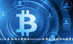 2025必看：如何立即购买imToken冷钱包，保护你的数