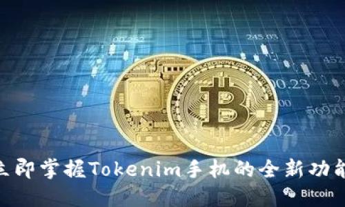 2025必看：立即掌握Tokenim手机的全新功能与未来趋势