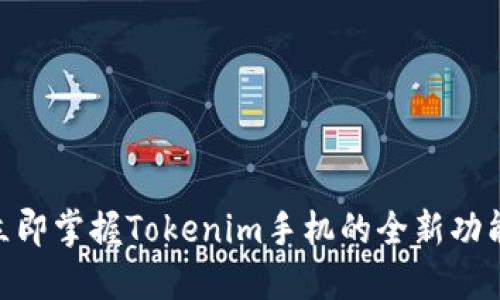 2025必看：立即掌握Tokenim手机的全新功能与未来趋势