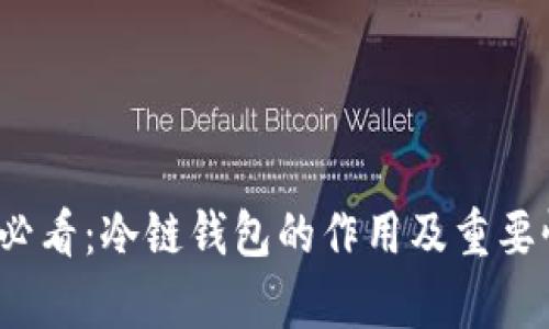 2025必看：冷链钱包的作用及重要性解析