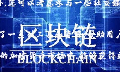   如何在Tokenim上交易，立即购买UNI的详细指南 / 
 guanjianci Tokenim, UNI, 加密货币, 交易平台 /guanjianci 

引言
在当前的数字货币市场中，去中心化交易所(Dex)的崛起为用户提供了更多的交易选择和灵活性。其中，Tokenim作为一个新兴的平台，以其简单易懂的界面和高效的交易系统吸引了大量用户。而在诸多加密货币中，Uniswap（UNI）的交易热度持续升高，这使得很多投资者希望在Tokenim上交易并购买UNI。在本文中，我们将深入探讨如何在Tokenim上完成这一操作，帮助您更好地把握数字货币市场的动向。

第一步：注册Tokenim账户
在开始任何交易之前，您需要首先在Tokenim上注册一个账户。访问Tokenim官方网站，找到“注册”按钮，填写必要的个人信息，如邮箱和密码。注册完成后，您可能需要验证邮箱，通过点击链接激活账户。此步骤确保您的账户安全，对以后的交易至关重要。

第二步：进行身份验证
许多监管合规的平台要求用户进行身份验证，以防止洗钱和欺诈活动。登录后，您可能会被要求上传身份证明文件，如身份证或护照的扫描件。这一过程可能需要一些时间，但为了确保您能够顺利地交易UNI，与Tokenim完成身份认证是必要的。

第三步：充值资金
完成身份验证后，您需要向您的Tokenim账户充值资金。Tokenim支持多种充值方式，包括传统银行转账、信用卡和其他加密货币转账。选择适合您的充值方式后，按照指示完成充值。请注意，不同的充值方式可能会有不同的手续费和处理时间。例如，使用信用卡充值通常比较快速，但费用相对较高，而银行转账则稍慢但手续费可能更低。

第四步：寻找UNI交易对
资金到账后，您就可以开始搜索UNI的交易对。使用Tokenim平台的搜索功能，输入“UNI”并查找相关的交易对（例如，UNI/USDT）。确保选择您存入资金对应的交易对，以便顺利进行交易。在这一阶段，您可以查看当前的市场价格、买卖深度以及其他用户的交易活动，这些信息将帮助您做出更明智的交易决策。

第五步：下单购买UNI
找到适合的交易对后，您可以选择下单。Tokenim通常允许用户选择市价单或限价单。市价单是以当前市场价立即成交，而限价单则是在您设定的价格成交。因此，您需要根据自己的需求和市场分析选择合适的下单方式。如果您认为UNI将会上涨，您可能会选择限价单以较低价格买入；相反，若您想立即拥有UNI，选择市价单更为合适。

第六步：确认交易
无论您选择哪种下单方式，确认交易信息是不可或缺的一步。请仔细查看订单的所有细节，包括交易数量、交易对、手续费等。在确认无误后，点击“提交订单”。一旦订单成功提交，您将收到相关通知，并在账户的交易记录中查看到您的交易详情。此时，您已成功购买UNI，可以在Tokenim账户中查看您的资产。

第七步：管理您的UNI资产
成功购买UNI后，您将拥有一个新的数字资产。很重要的一点是，您需要考虑如何管理这些资产。Tokenim可能会提供资产管理功能，允许您查看资产的总价值、涨跌幅度以及持有的数量。此外，您可以选择在此平台进行其他操作，比如转账、卖出或交换其他加密货币。

第八步：提现UNI或将其转移到其他钱包
如果您计划将您的UNI资产转移到其他钱包，例如私人钱包以增加安全性，您可以在Tokenim中找到相应的提现选项。输入您希望提现的数量和目标钱包地址，确认信息无误后即可提交提现请求。请注意，这里可能会产生小额提现手续费，并且处理时间因网络繁忙情况而有所不同。

第九步：保持对市场的关注
随着数字货币市场的快速变化，保持对市场动态的关注至关重要。您可以通过Tokenim的市场分析工具，或者咨询相关的数字货币新闻网站和社区（如Reddit、Twitter等）获取最新信息。此外，您可以考虑参与一些社交媒体讨论，了解其他投资者的观点和策略，这在很大程度上将帮助您做出更有效的交易决策。

总结
在Tokenim上交易UNI的步骤虽然看似复杂，但按部就班地进行即可顺利完成。重要的是，您在每一步都应保持警觉和谨慎，以确保交易的安全与顺利。除了基本的交易功能，Tokenim还提供了一系列工具和资源，帮助用户提升交易技能和知识。因此，如果您希望在这个充满机遇和挑战的市场中一展拳脚，不妨尝试在Tokenim平台上进行交易，购买UNI，开启您的加密货币投资之旅。

最后，投资涉及风险，在交易前请确保您充分理解并且承担相关的风险，合理规划您的投资策略。希望上述指南能够帮助您在Tokenim平台上顺利地交易和购买UNI。让我们共同期待，在未来的加密货币市场中，能够获得更好的投资回报！